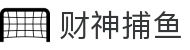 财神捕鱼官方网站 - 渔乐无限精彩